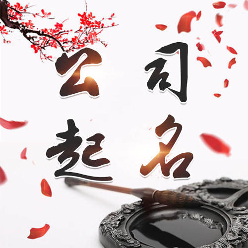 资源公司起名_找田馥连起名