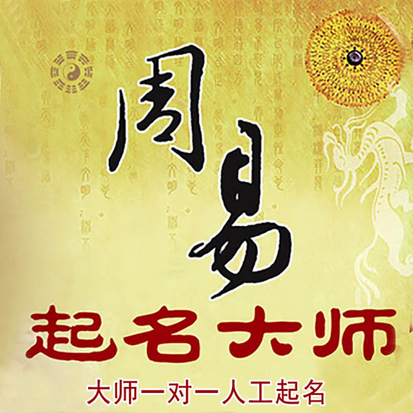 资源起名大师 资源大师起名 找田大师 41年起名经验