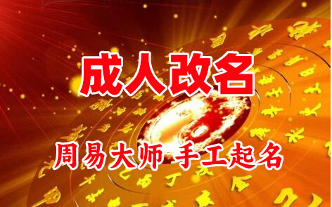 资源成人改名-找大师一对一改名先分析后改名